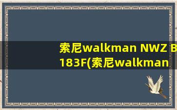 索尼walkman NWZ B183F(索尼walkman NWE103如何读取Mp3)